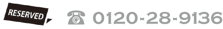 ご予約：0120-28-9136